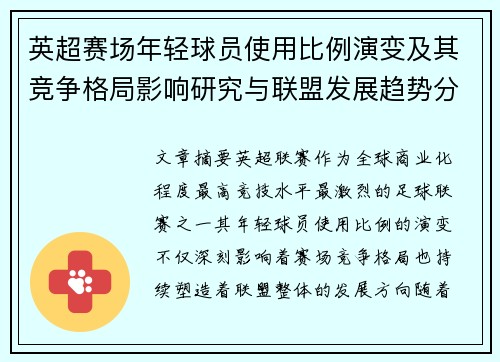 英超赛场年轻球员使用比例演变及其竞争格局影响研究与联盟发展趋势分析