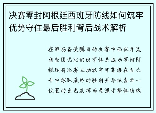 决赛零封阿根廷西班牙防线如何筑牢优势守住最后胜利背后战术解析
