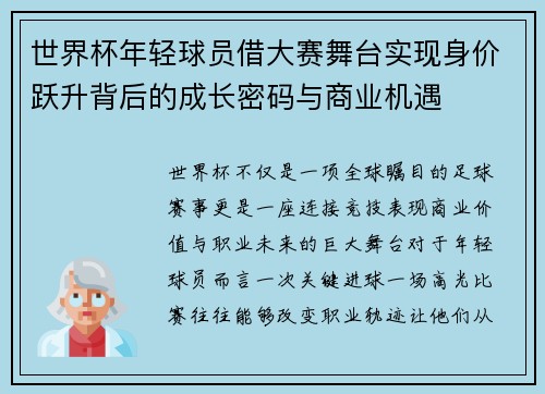 世界杯年轻球员借大赛舞台实现身价跃升背后的成长密码与商业机遇